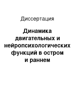 Диссертация: Динамика двигательных и нейропсихологических функций в остром и раннем восстановительном периоде ишемического инсульта