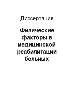 Диссертация: Физические факторы в медицинской реабилитации больных хронической сердечной недостаточностью, обусловленной ишемической болезнью сердца