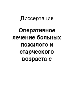 Диссертация: Оперативное лечение больных пожилого и старческого возраста с переломами проксимального отдела бедренной кости