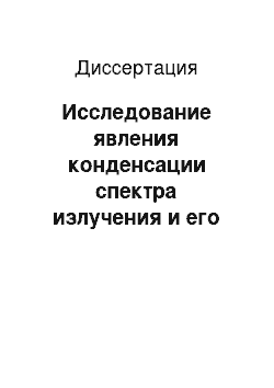 Диссертация: Исследование явления конденсации спектра излучения и его роль в лазерной спектроскопии