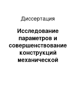 Диссертация: Исследование параметров и совершенствование конструкций механической части тормозных систем грузовых вагонов с учетом перспективных условий эксплуатации