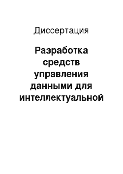 Диссертация: Разработка средств управления данными для интеллектуальной системы по биотрансформации