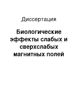 Диссертация: Биологические эффекты слабых и сверхслабых магнитных полей