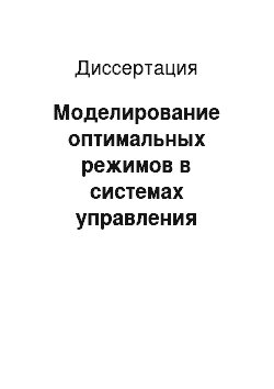 Диссертация: Моделирование оптимальных режимов в системах управления процессами разделения многокомпонентных смесей