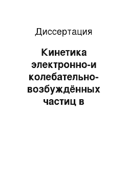 Диссертация: Кинетика электронно-и колебательно-возбуждённых частиц в кислородно-йодной лазерной среде