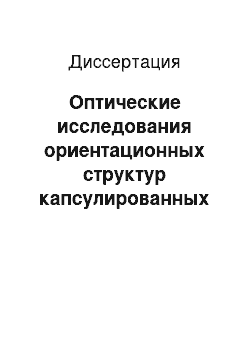 Диссертация: Оптические исследования ориентационных структур капсулированных полимером капель нематика, допированного ионными сурфактантами