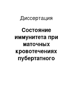 Диссертация: Состояние иммунитета при маточных кровотечениях пубертатного периода на фоне хронического описторхоза