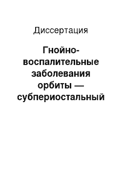 Диссертация: Гнойно-воспалительные заболевания орбиты — субпериостальный абсцесс и флегмона (клиника, диагностика, лечение)