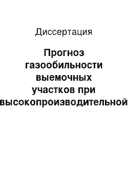 Диссертация: Прогноз газообильности выемочных участков при высокопроизводительной добыче угля