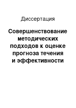 Диссертация: Совершенствование методических подходов к оценке прогноза течения и эффективности лечения воспалительных заболеваний кишечника