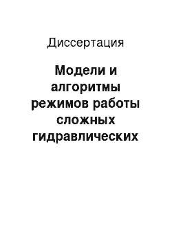 Диссертация: Модели и алгоритмы режимов работы сложных гидравлических сетей