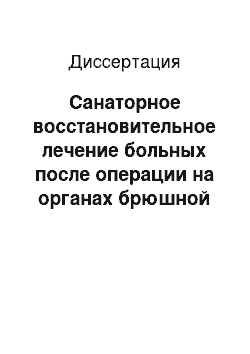 Диссертация: Санаторное восстановительное лечение больных после операции на органах брюшной полости