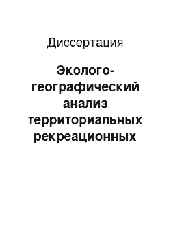 Диссертация: Эколого-географический анализ территориальных рекреационных систем Калининградской области и перспективы их развития