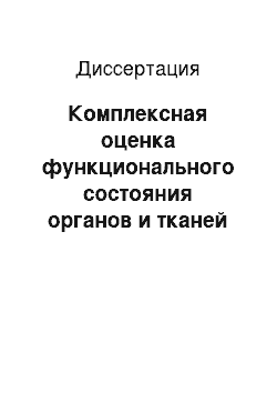 Диссертация: Комплексная оценка функционального состояния органов и тканей полости рта у больных сахарным диабетом с дефектами зубных рядов до и после ортопедического лечения