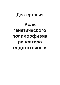 Диссертация: Роль генетического полиморфизма рецептора эндотоксина в функциональных ответах клеток врожденного иммунитета