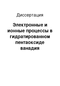 Диссертация: Электронные и ионные процессы в гидратированном пентаоксиде ванадия