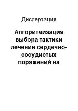 Диссертация: Алгоритмизация выбора тактики лечения сердечно-сосудистых поражений на основе оптимизационно-прогностического моделирования