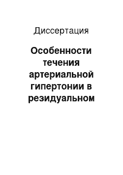 Диссертация: Особенности течения артериальной гипертонии в резидуальном периоде инсульта