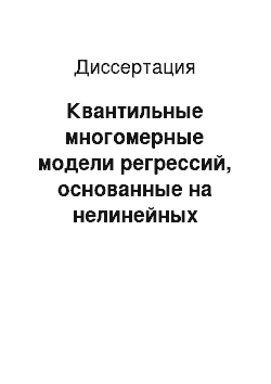 Диссертация: Квантильные многомерные модели регрессий, основанные на нелинейных дифференциальных уравнениях