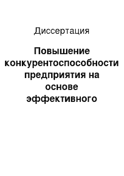 Диссертация: Повышение конкурентоспособности предприятия на основе эффективного использования интеллектуальной промышленной собственности