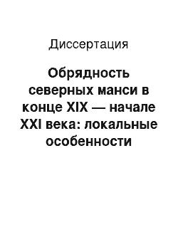 Диссертация: Обрядность северных манси в конце XIX — начале XXI века: локальные особенности