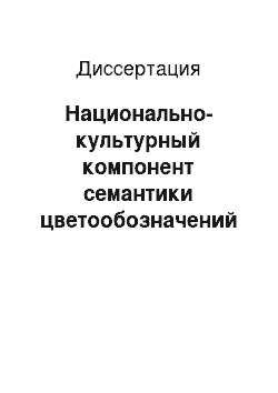 Диссертация: Национально-культурный компонент семантики цветообозначений в русском и английском языках (в диахронии)