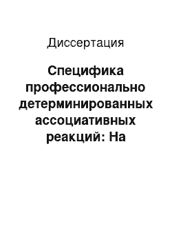 Диссертация: Специфика профессионально детерминированных ассоциативных реакций: На материале русского и английского языков