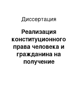 Диссертация: Реализация конституционного права человека и гражданина на получение квалифицированной юридической помощи при осуществлении правосудия