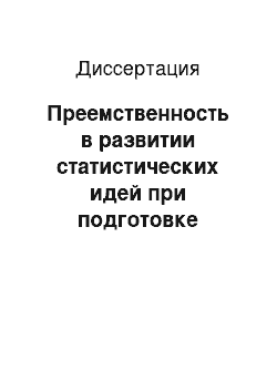 Диссертация: Преемственность в развитии статистических идей при подготовке учителя физики в педагогическом институте