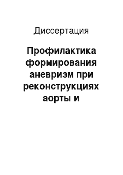 Диссертация: Профилактика формирования аневризм при реконструкциях аорты и магистральных артерий имплантатами из никелида титана