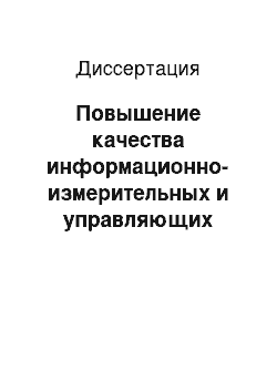 Диссертация: Повышение качества информационно-измерительных и управляющих систем оперативного определения теплофизических свойств металлических расплавов