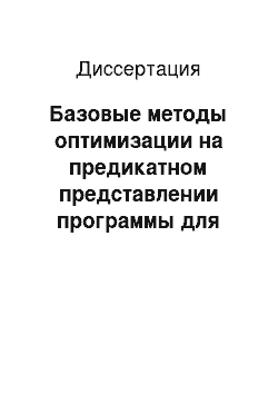 Диссертация: Базовые методы оптимизации на предикатном представлении программы для архитектур с явно выраженной параллельностью