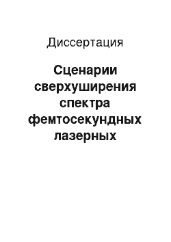 Диссертация: Сценарии сверхуширения спектра фемтосекундных лазерных импульсов в оптических волноводах