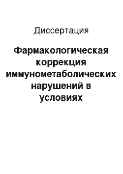 Диссертация: Фармакологическая коррекция иммунометаболических нарушений в условиях гипоксии (экспериментально-клиническое исследование)