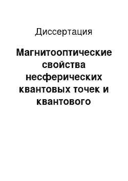 Диссертация: Магнитооптические свойства несферических квантовых точек и квантового канала с примесными центрами