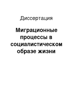 Диссертация: Миграционные процессы в социалистическом образе жизни