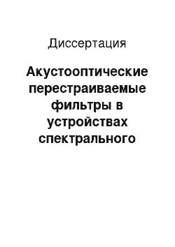 Диссертация: Акустооптические перестраиваемые фильтры в устройствах спектрального анализа оптических сигналов