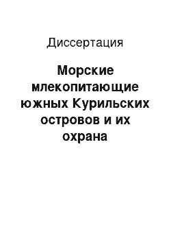 Диссертация: Морские млекопитающие южных Курильских островов и их охрана