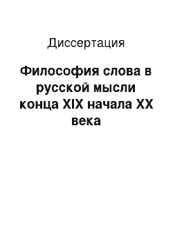 Диссертация: Философия слова в русской мысли конца XIX начала XX века