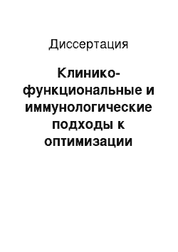 Диссертация: Клинико-функциональные и иммунологические подходы к оптимизации лечения бронхиальной астмы у детей