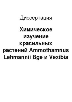 Диссертация: Химическое изучение красильных растений Ammothamnus Lehmannii Bge и Vexibia pachycarpa Jakovl