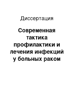 Диссертация: Современная тактика профилактики и лечения инфекций у больных раком пищевода