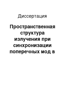 Диссертация: Пространственная структура излучения при синхронизации поперечных мод в лазерах с продольной накачкой