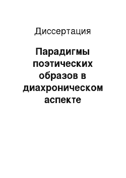 Диссертация: Парадигмы поэтических образов в диахроническом аспекте