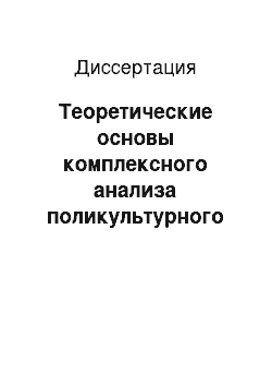 Диссертация: Теоретические основы комплексного анализа поликультурного художественного текста: На материале повести Л.Н. Толстого «Хаджи-Мурат»