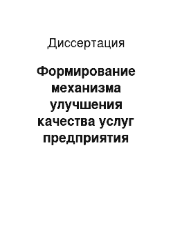 Диссертация: Формирование механизма улучшения качества услуг предприятия сферы обслуживания