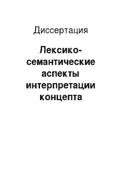 Диссертация: Лексико-семантические аспекты интерпретации концепта «остроумие» («WIT») в русском и английском языках
