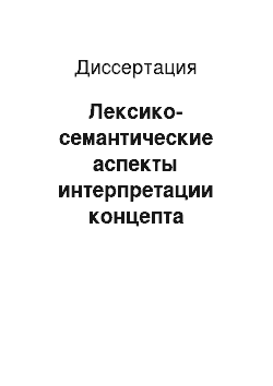 Диссертация: Лексико-семантические аспекты интерпретации концепта «остроумие» («WIT») в русском и английском языках