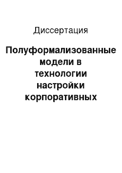 Диссертация: Полуформализованные модели в технологии настройки корпоративных информационных систем на задачи предприятия