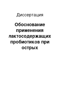 Диссертация: Обоснование применения лактосодержащих пробиотиков при острых водянистых диареях у детей раннего возраста